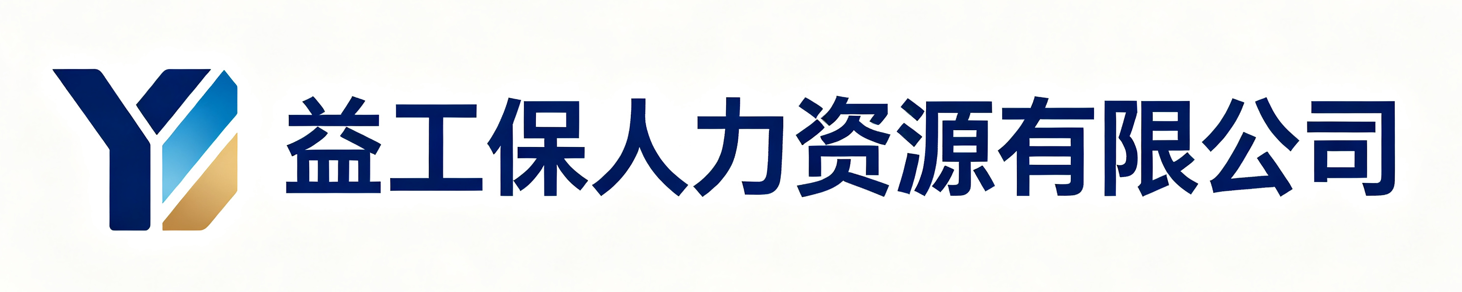 益工保人力资源黄龙站